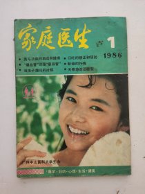 1986年巜家庭医生》第1期。广州中山医科大学主办，医学、妇幼、心理、生活、健美，内容详见拍照目录。