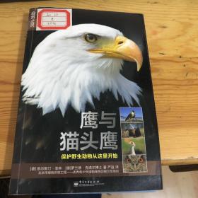 自然之灵 鹰与猫头鹰（全彩）