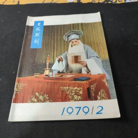 上海戏剧1979年2期