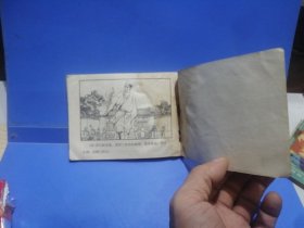 山海经画库：济公活佛（四）巧断垂金扇（1985年5月一版一印）