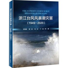 浙江台风风暴潮灾害（1949-2020）