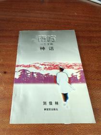南方一個士兵神話 一版一印