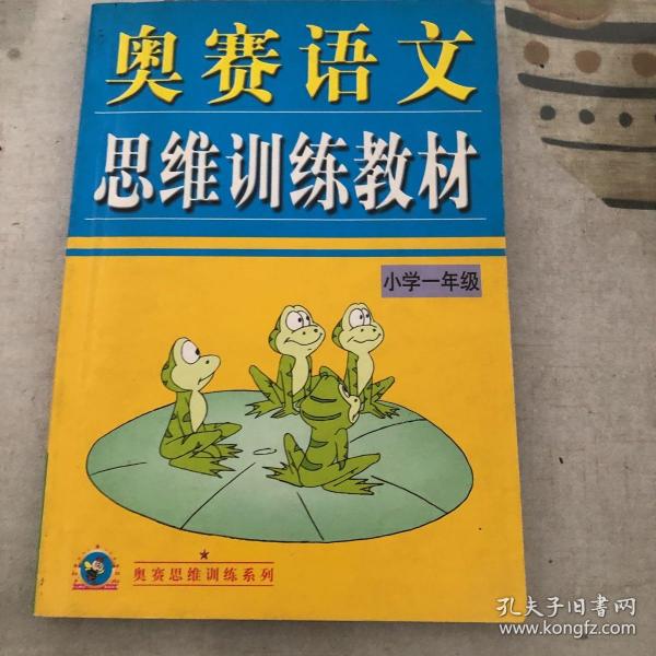 奥赛语文思维训练教材（小学2年级）