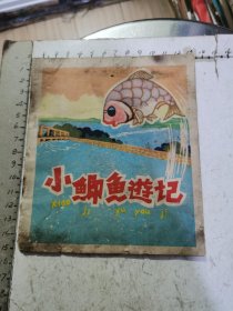 连环画：小鲫鱼游记