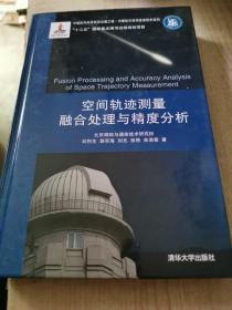 中国航天科技前沿出版工程·中国航天空间信息技术系列：空间轨迹测量融合处理与精度分析