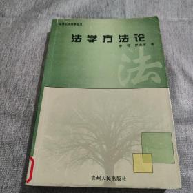 法學(xué)方法論