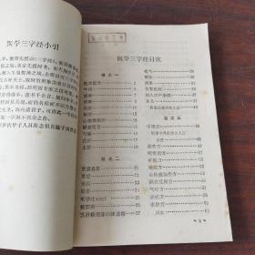 医学三字经