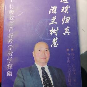 返璞归真 滋兰树蕙:特级教师曾容数学教学探幽