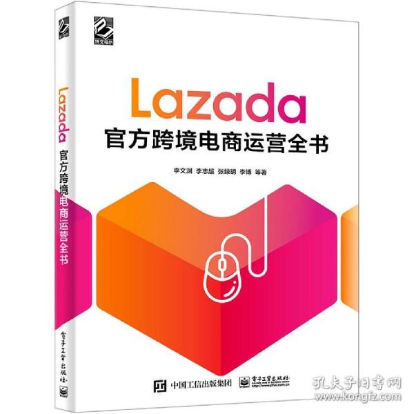 Lazada官方跨境电商运营全书 李文渊 等 9787121402111 电子工业出版社