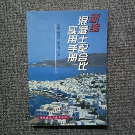 新编混凝土配合比实用手册