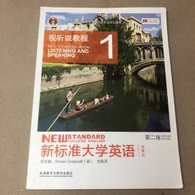 （26页前有书写痕迹）新标准大学英语（无光盘）