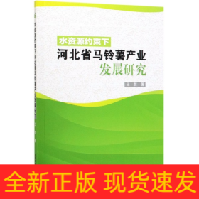 水资源约束下河北省马铃薯产业发展研究