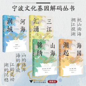 宁波文化基因解码丛书