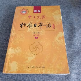 新版中日交流标准日本语高级（上下册）