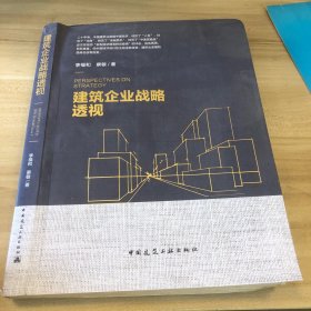 建筑企业战略透视