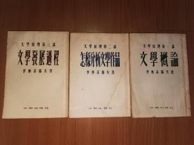 文学原理第一、二、三部：文学概论、怎样分析文学作品、文学发展过程