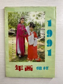 1991年画缩样（戏剧年画）正版如图、内页干净