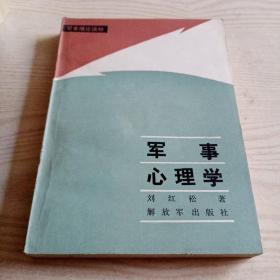 军事心理学（书内无勾划）