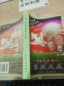 集腋成裘：:知识快餐 政治篇、道德修养篇、军事篇、人物篇（第一册）