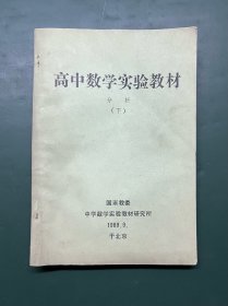 高中数学实验教材 分析（下册）