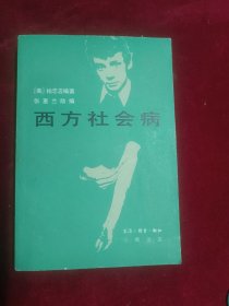 西方社会病吸毒、自杀和离婚（1983一版一印）
