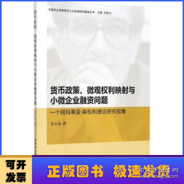 货币政策、微观权利映射与小微企业融资问题：一个阿玛蒂亚·森权利理论研究视角