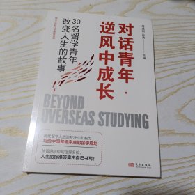 对话青年·逆风中成长：30名留学青年改变人生的故事