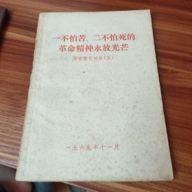 一不怕苦 二不怕死的革命精神永放光芒 形势教育材料五 (1969年版)书品见图