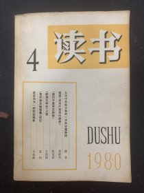 读书杂志 1980年 第4期