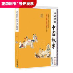 诗词里的中国故事（小学版）
