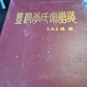 丰润李氏宗谱志