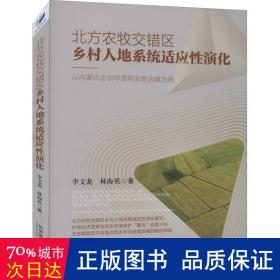 北方农牧交错区乡村人地系统适应性演化：以内蒙古达尔罕茂明安联合旗为例