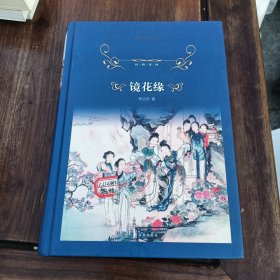 镜花缘/经典译林，精装