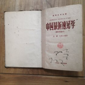 中国最新速记学 1957 庞麟