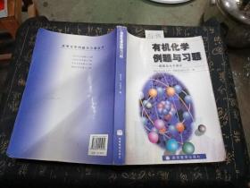 有机化学例题与习题：题解及水平测试