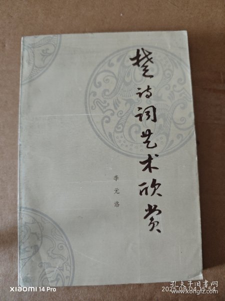楚诗词艺术欣赏