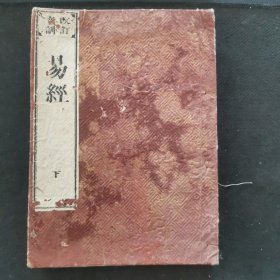 【日文原版书】改订音训 易经(下)[和刻本]【明治十四年(1881年)一月刻，(日本长门)藏版局上梓，线装木刻大字本，皮纸外封，应为2册，现存1册】