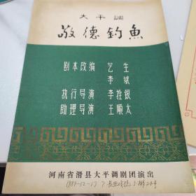 节目单：敬德钓鱼    ——1981年河南省滑县大平调剧团