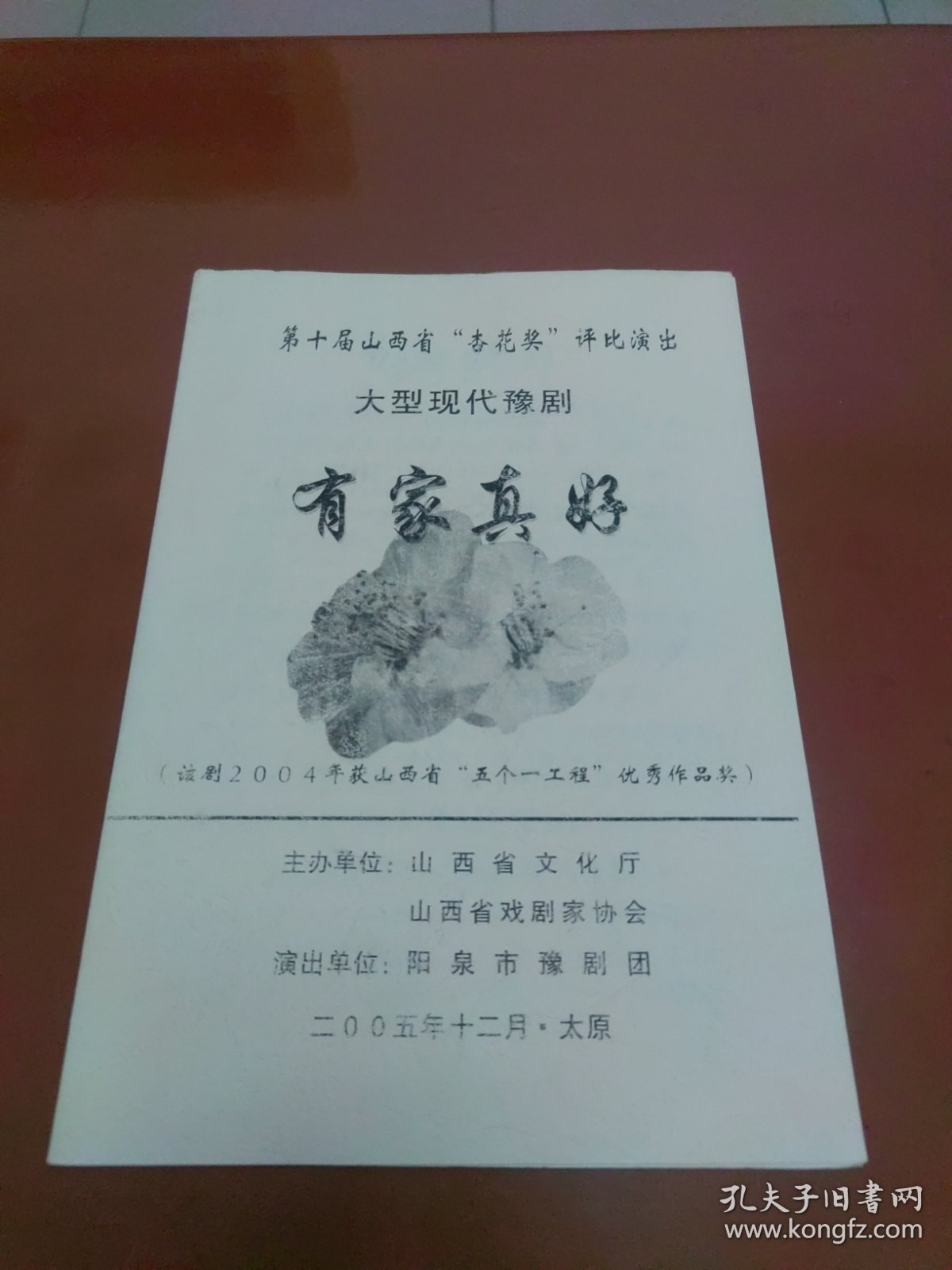 节目单：第十届山西省杏花奖评比演出 大型现代豫剧《有家真好》