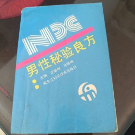 男性秘验良方