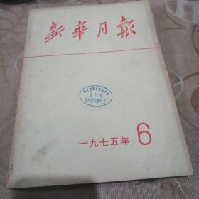 新华月报:1975年6