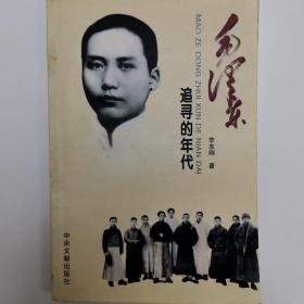 毛泽东(追寻的年代)