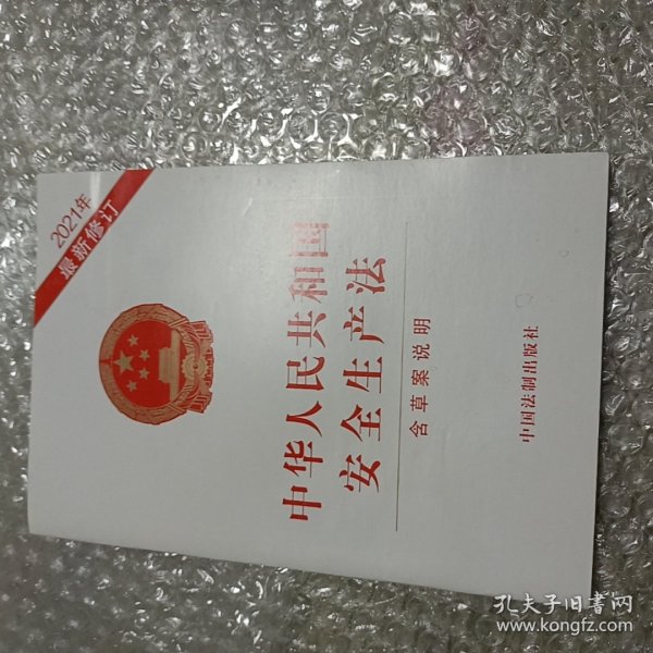 中华人民共和国安全生产法（2021年新修订含草案说明）