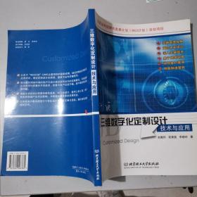 三维数字化定制设计技术与应用