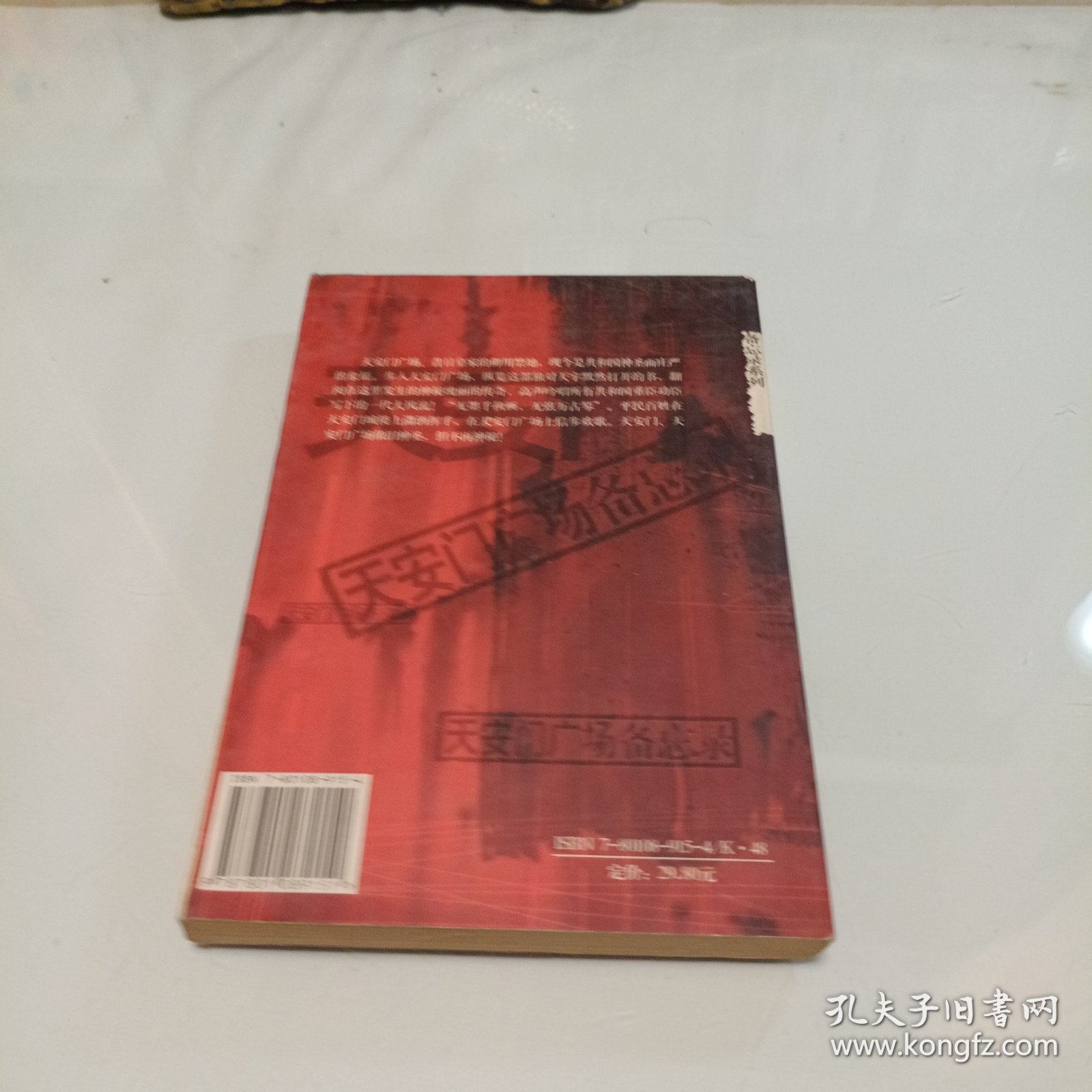 天安门广场备忘录