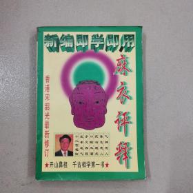 麻衣评释