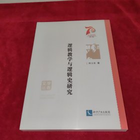 逻辑教学与逻辑史研究/学者文丛