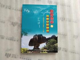 旅游地学与地质公园建设--旅游地学论文集第二十五集