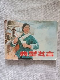 连环画 典型发言(1976年一版一印)