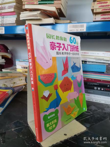 园长教你做：60款亲子入门折纸